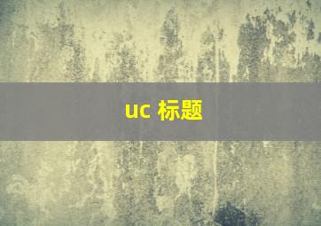 uc 标题